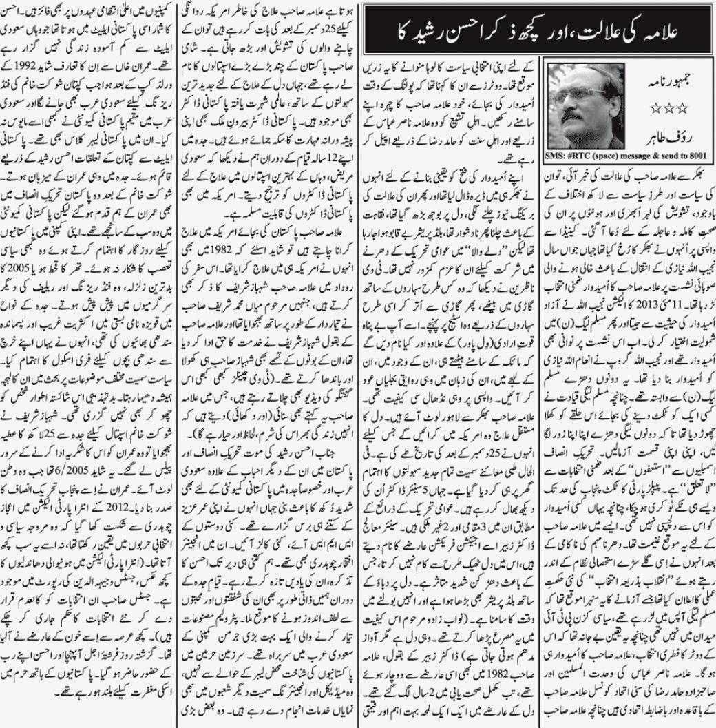 تحریک منہاج القرآن Minhaj-ul-Quran  Print Media Coverage پرنٹ میڈیا کوریج Daily Jang (Article) Rauf Tahir